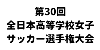 第30回全日本高等学校女子サッカー選手権大会