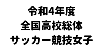 令和４年度全国高等学校総合体育大会 サッカー競技大会