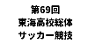 第69回東海高等学校総合体育大会サッカー競技