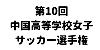 第10回中国高等学校女子サッカー選手権大会