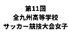 第11回全九州高等学校サッカー競技大会女子