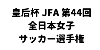 皇后杯 JFA 第42回全日本女子サッカー選手権大会