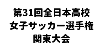 第31回全日本高等学校女子サッカー選手権関東大会
