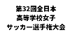 第32回全日本高等学校女子サッカー選手権大会